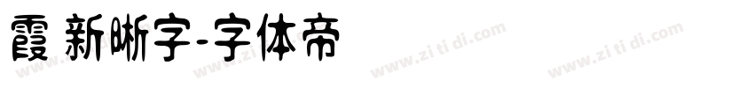 霞 新晰字字体转换